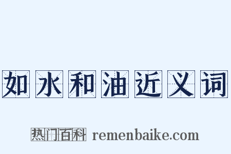 如水和油近义词是什么意思的图片